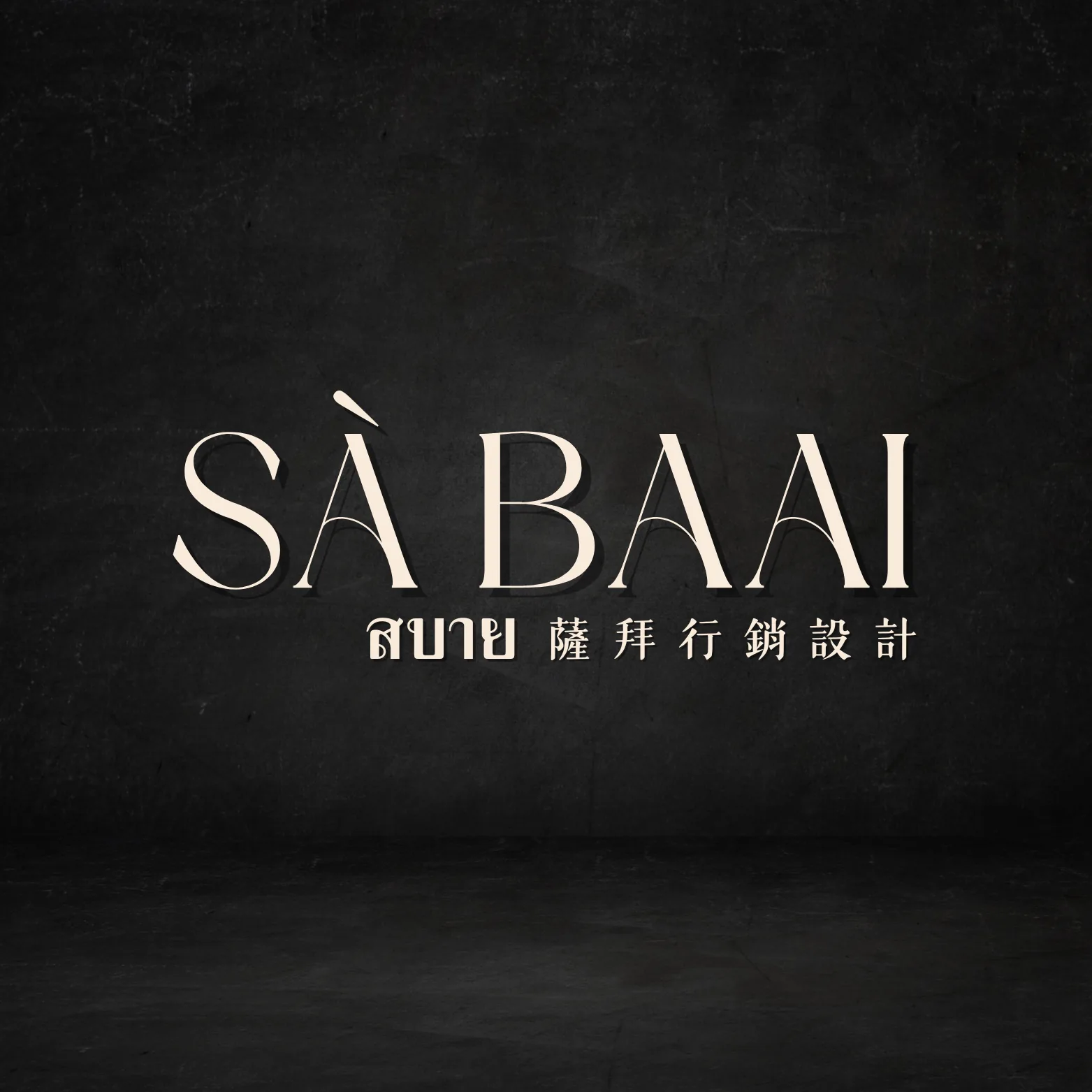 SÀBAAI 深色牆面品牌標誌形象圖